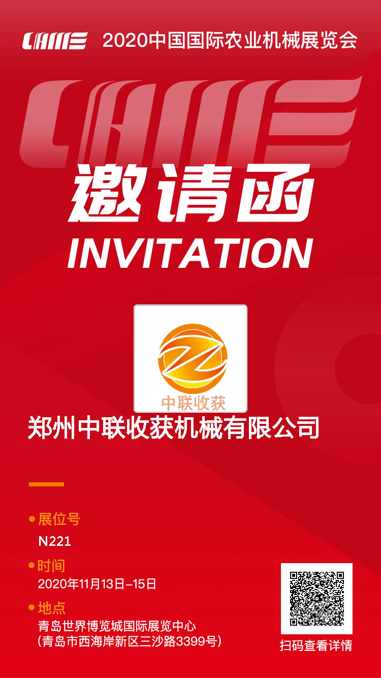 鄭州中聯(lián)收獲參加2020CIAME青島國(guó)際農(nóng)機(jī)展會(huì)通知 4-1.jpg